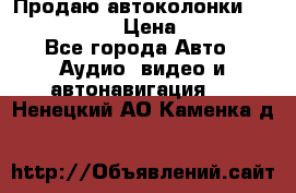 Продаю автоколонки Hertz dcx 690 › Цена ­ 3 000 - Все города Авто » Аудио, видео и автонавигация   . Ненецкий АО,Каменка д.